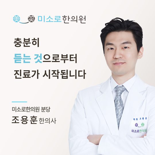 분당 축농증 한의원 분당미소로한의원 조용훈 대표원장
